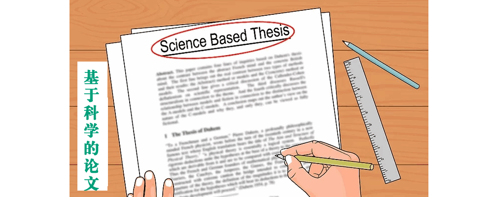 论文写作必须是基于科学的