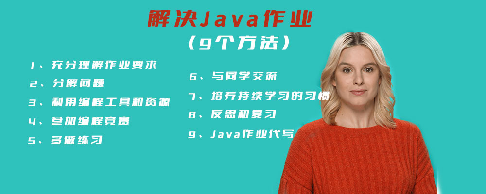 解决Java作业的9个方法